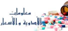 اسعار ومعلومات جميع انواع الأدوية حسب المؤسسة العامة للغذاء و الدواء