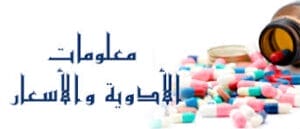 اسعار ومعلومات جميع انواع الأدوية حسب المؤسسة العامة للغذاء و الدواء