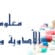 اسعار ومعلومات جميع انواع الأدوية حسب المؤسسة العامة للغذاء و الدواء
