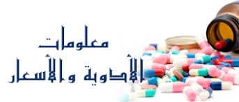 اسعار ومعلومات جميع انواع الأدوية حسب المؤسسة العامة للغذاء و الدواء