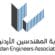 سلم رواتب المهندسين حسب نقابتهم في الاردن