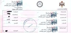 رخصه المهن في الاردن .الوثائق المطلوبة,اصدار,تجديد,الغرامات و المخالفات