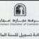 للتسجيل في غرفة تجارة عمان الرسوم والأوراق المطلوبه