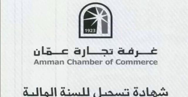 للتسجيل في غرفة تجارة عمان الرسوم والأوراق المطلوبه