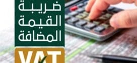ما هي ضريبة القيمة المضافة؟