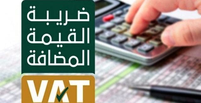 ما هي ضريبة القيمة المضافة؟