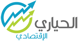 الحياري الإقتصادي