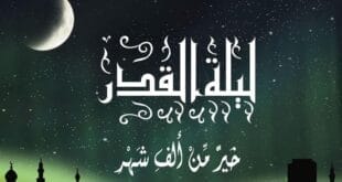 ليلة القدر هي خير من الف شهر