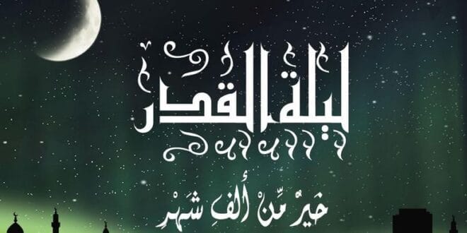 ليلة القدر هي خير من الف شهر
